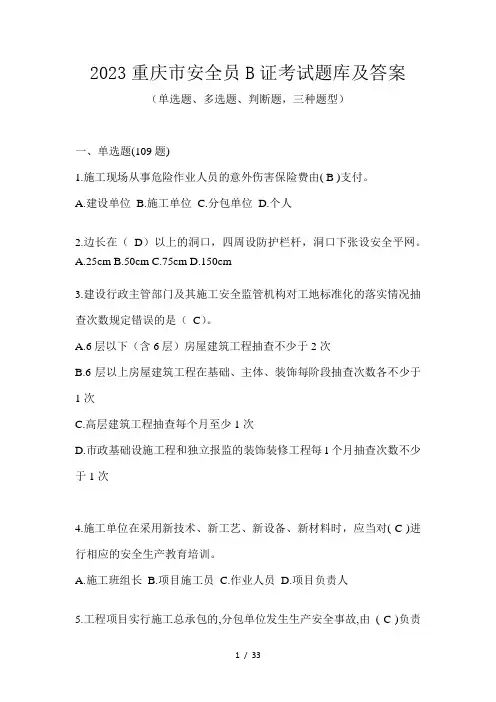 2023重庆市安全员B证考试题库及答案