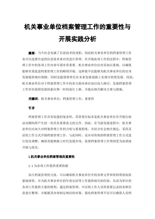 机关事业单位档案管理工作的重要性与开展实践分析