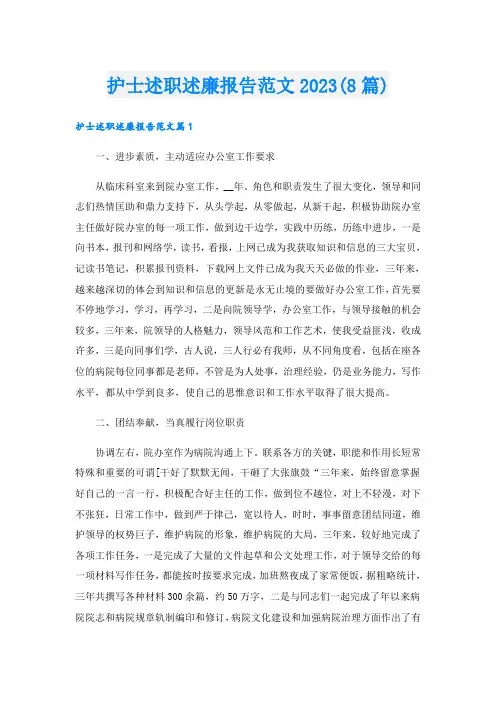护士述职述廉报告范文2023(8篇)