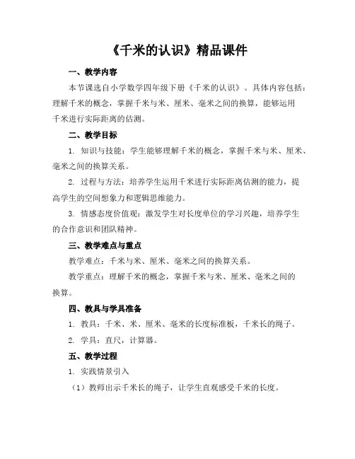 《千米的认识》精品课件