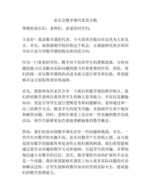 家长会数学课代表发言稿