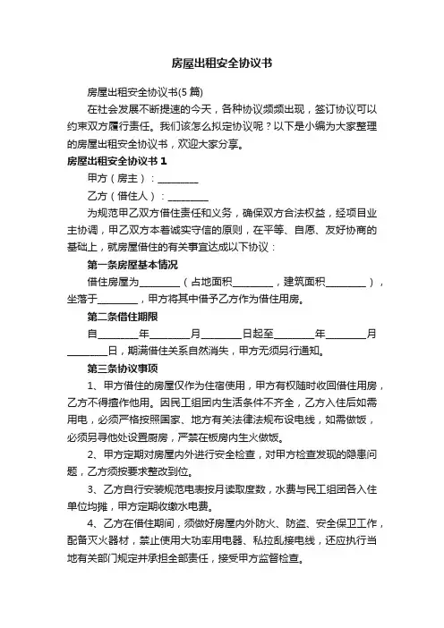 房屋出租安全协议书（5篇）