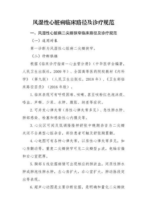 风湿性心脏病临床路径及诊疗规范