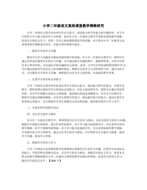 小学二年级语文高效课堂教学策略研究