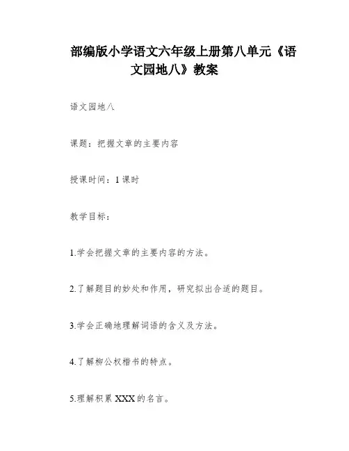 部编版小学语文六年级上册第八单元《语文园地八》教案
