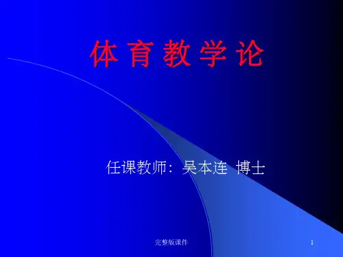 体育教学论 第二章 体育教学目标ppt课件ppt课件
