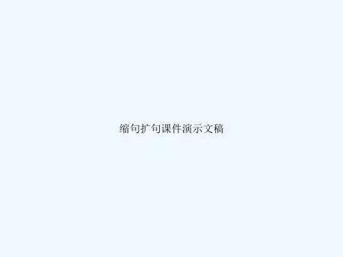 缩句扩句课件演示文稿