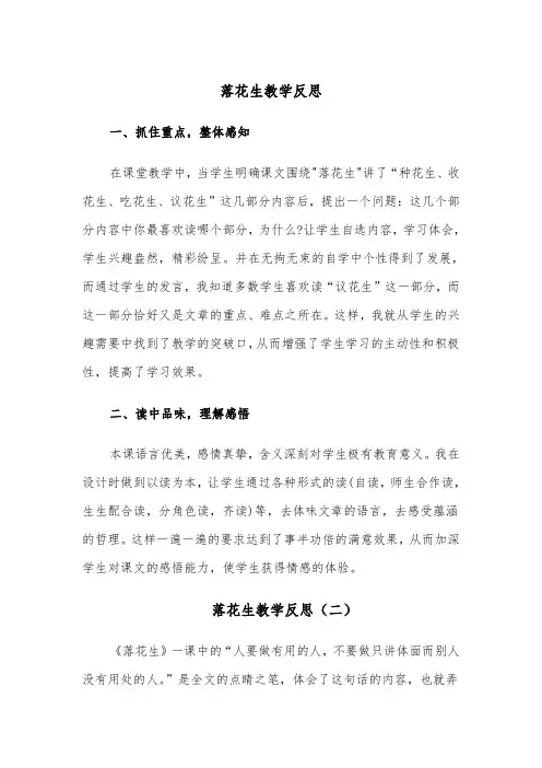 落花生教学反思(四篇)