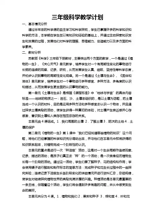 三年级科学下册教学计划苏教版