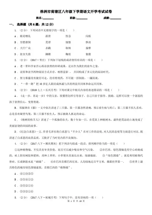 株洲市荷塘区八年级下学期语文开学考试试卷