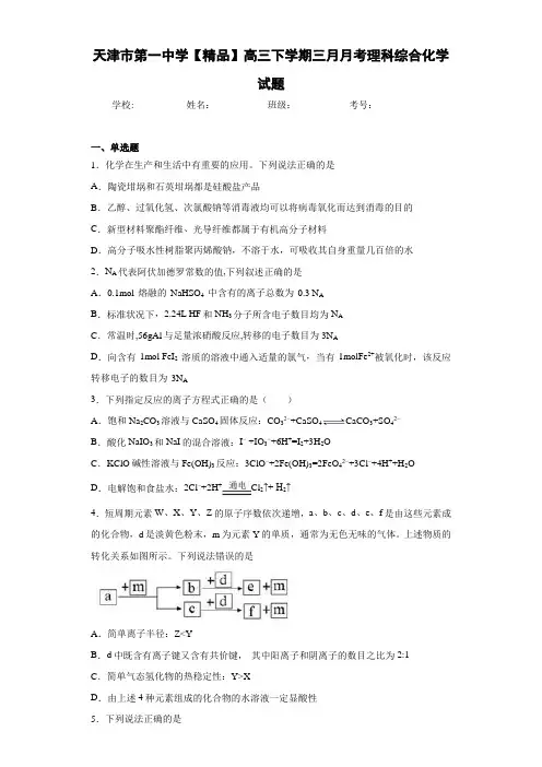 高三下学期三月月考理科综合化学试题(答案解析)