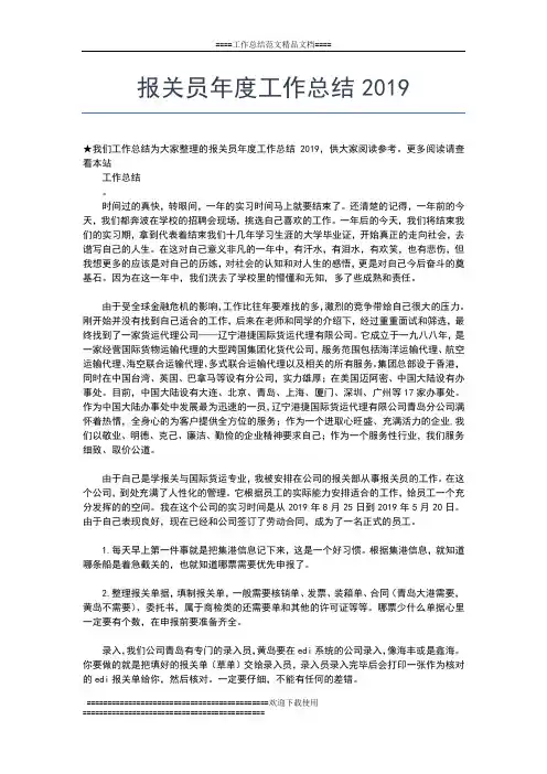 2019年最新报关员年度个人工作总结工作总结文档【七篇】