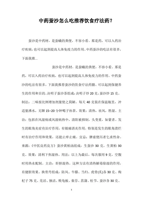 中药蚕沙怎么吃推荐饮食疗法药？