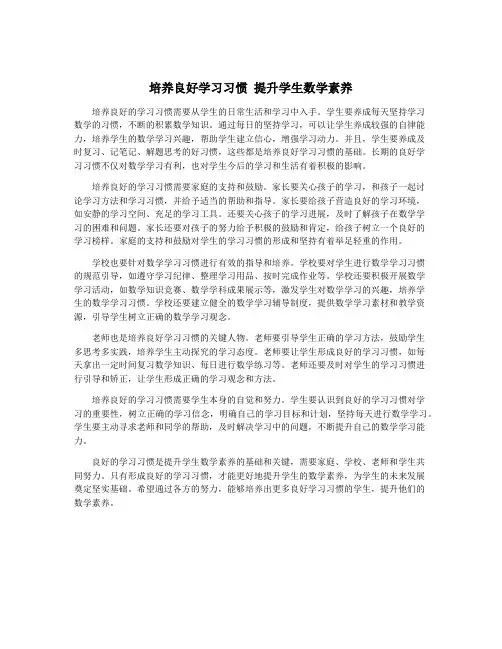 培养良好学习习惯 提升学生数学素养