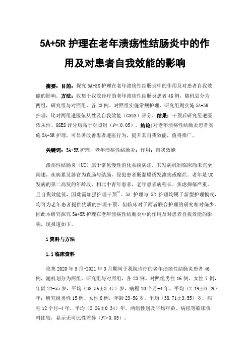 5A+5R护理在老年溃疡性结肠炎中的作用及对患者自我效能的影响