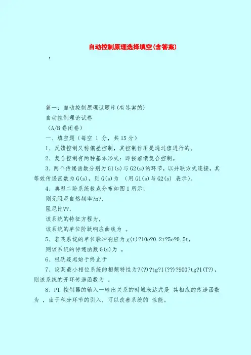 【最新试题库含答案】自动控制原理选择填空(含答案)