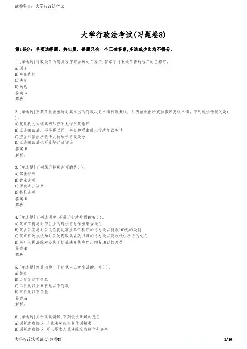 大学行政法考试(习题卷8)