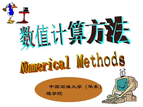 数值计算方法_数值分析课件