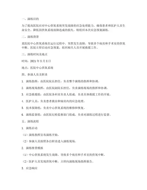 医院中心供氧应急预案演练