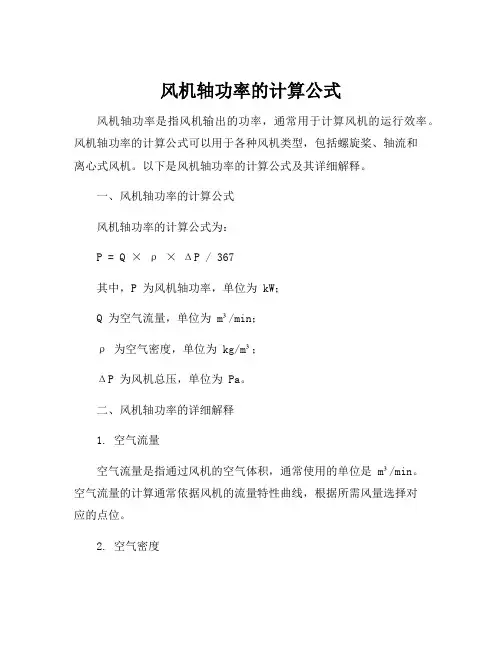 风机轴功率的计算公式