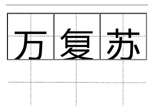 田字格生字卡人教出版一年级(下册)生字表550个全