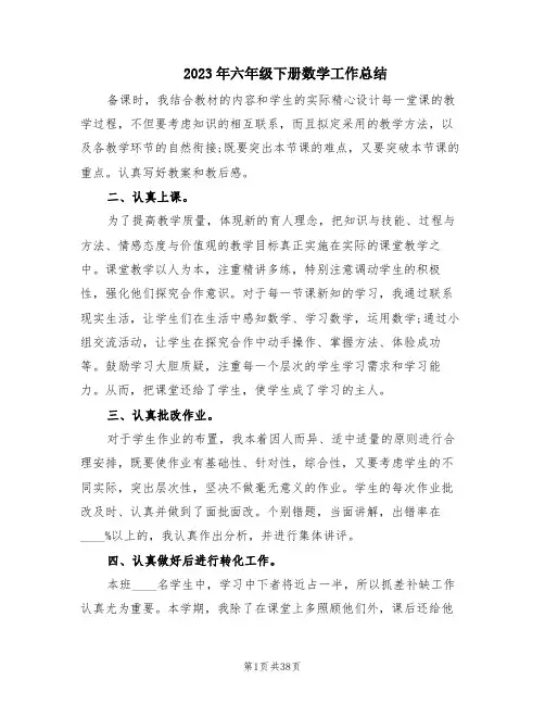2023年六年级下册数学工作总结(14篇)