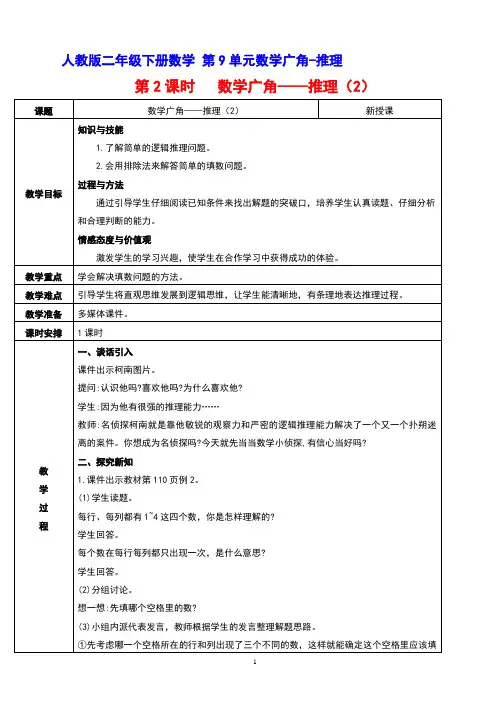 人教版二年级下册数学 第9单元数学广角-推理第2课时 数学广角——推理(2)教案