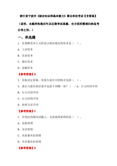 浙江省宁波市《综合知识和基本能力》事业单位考试【含答案】