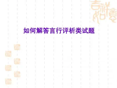 如何解答言行评析类试题