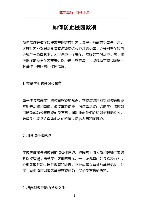 如何防止校园欺凌