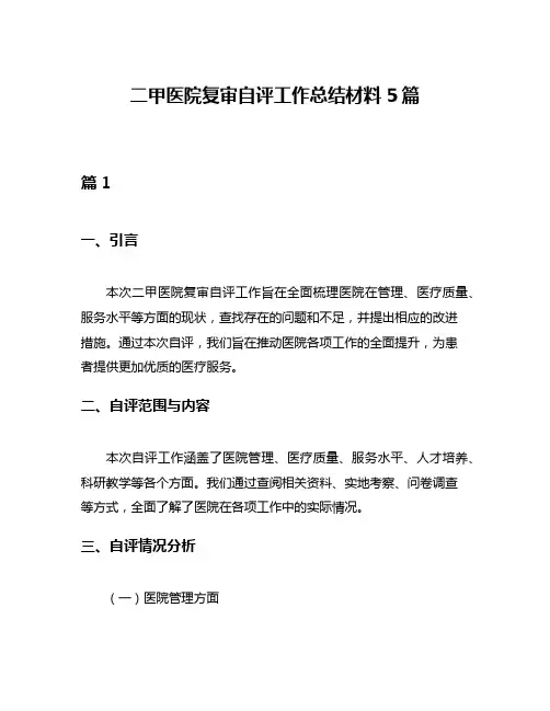 二甲医院复审自评工作总结材料5篇