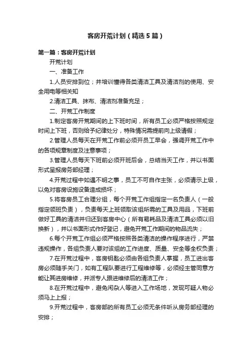 客房开荒计划（精选5篇）