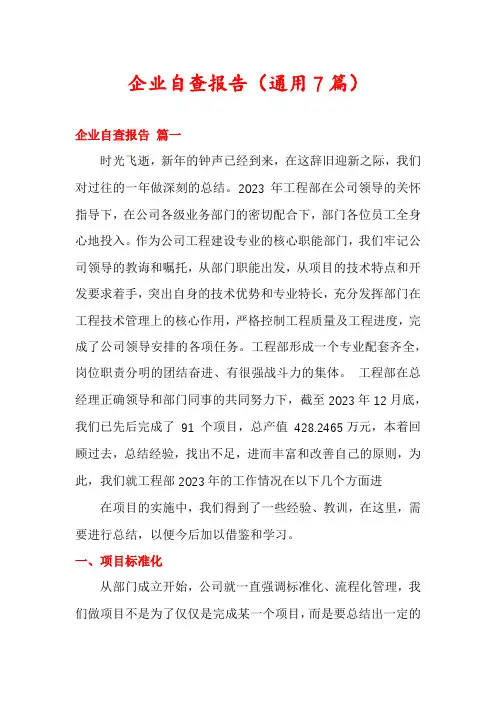 企业自查报告(通用7篇)