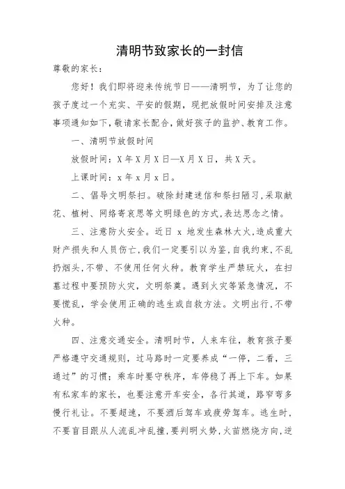 清明节致家长的一封信