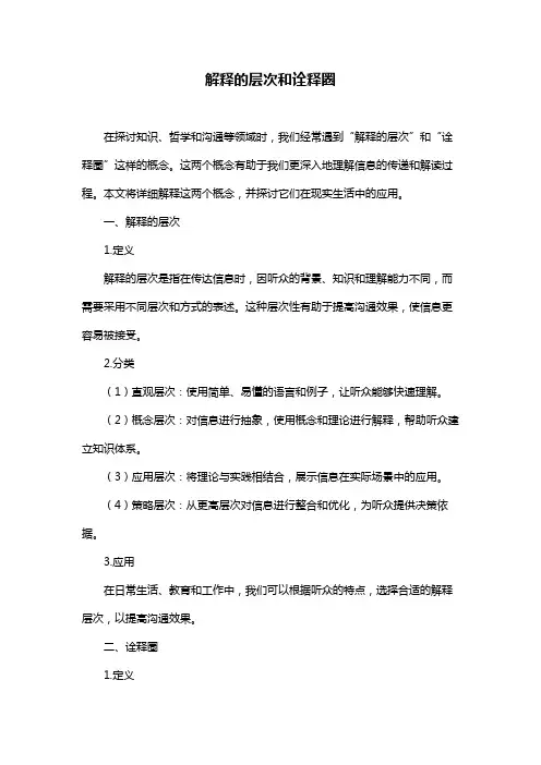 解释的层次和诠释圈