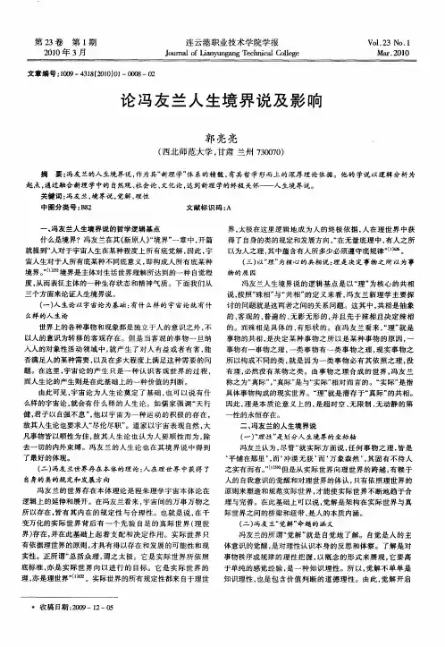 论冯友兰人生境界说及影响