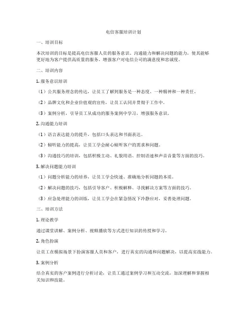 电信客服培训计划