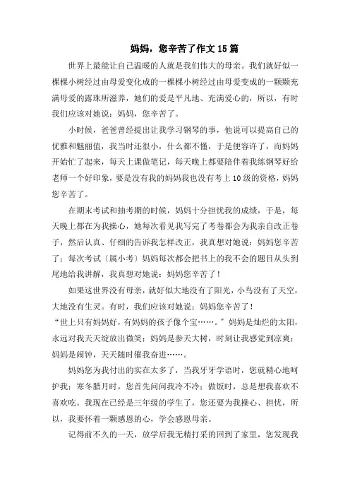 妈妈,您辛苦了作文15篇范文