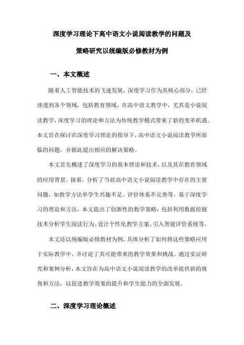 深度学习理论下高中语文小说阅读教学的问题及策略研究以统编版必修教材为例