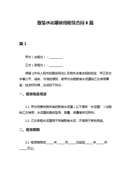 散装水泥罐使用租赁合同6篇