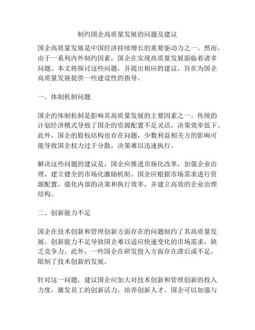制约国企高质量发展的问题及建议