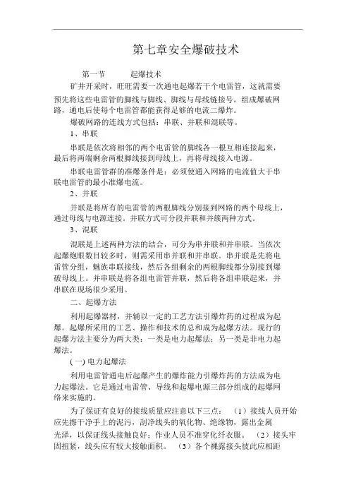 安全爆破技术