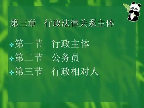 行政法律关系主体