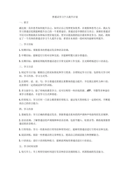 普通话学习个人提升计划