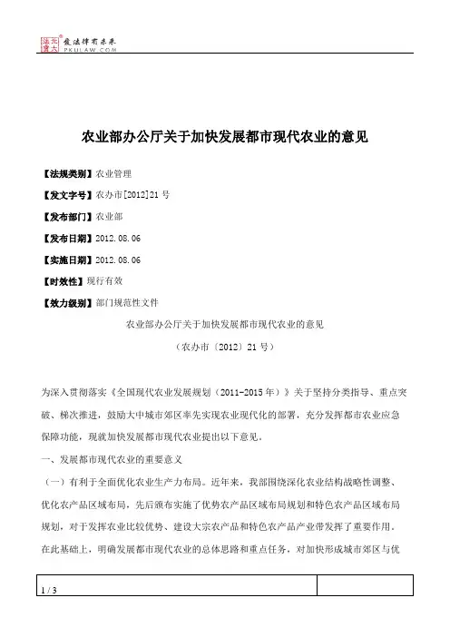 农业部办公厅关于加快发展都市现代农业的意见