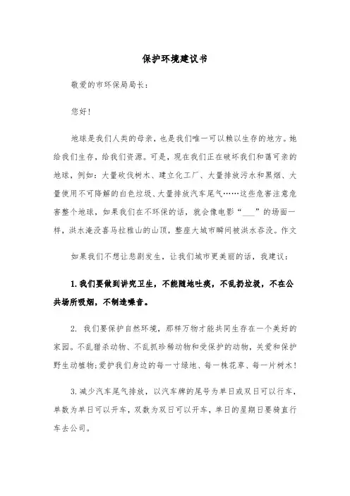 保护环境建议书（8篇）