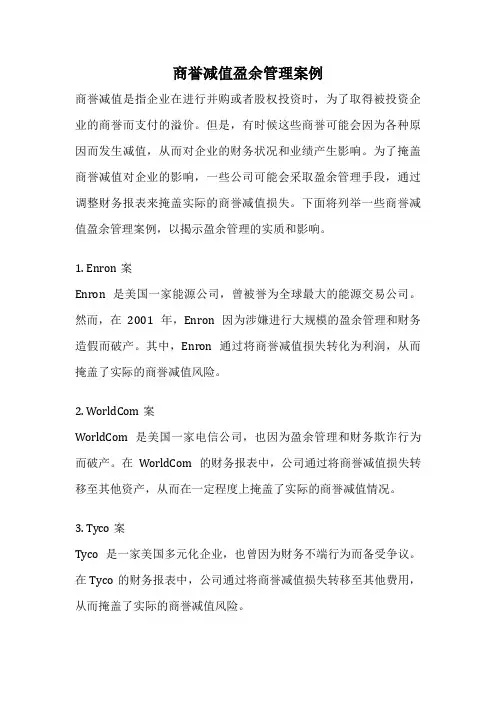 商誉减值盈余管理案例