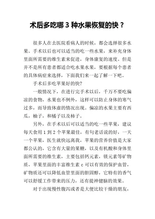 术后多吃哪3种水果恢复的快？