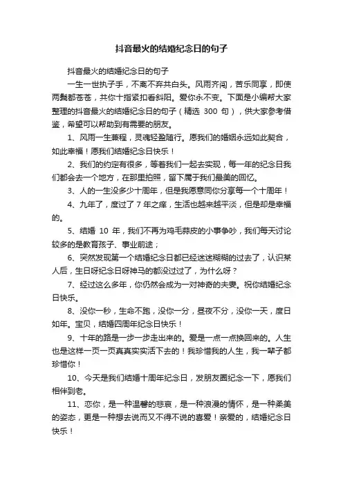 抖音最火的结婚纪念日的句子（精选300句）