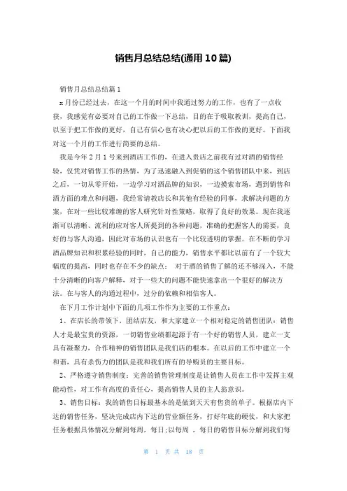 销售月总结总结(通用10篇)